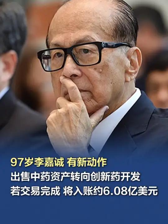 97岁李嘉诚有新动作,出售中药资产转向创新药开发 近日,李嘉诚旗下的和黄医药宣布出售其在上