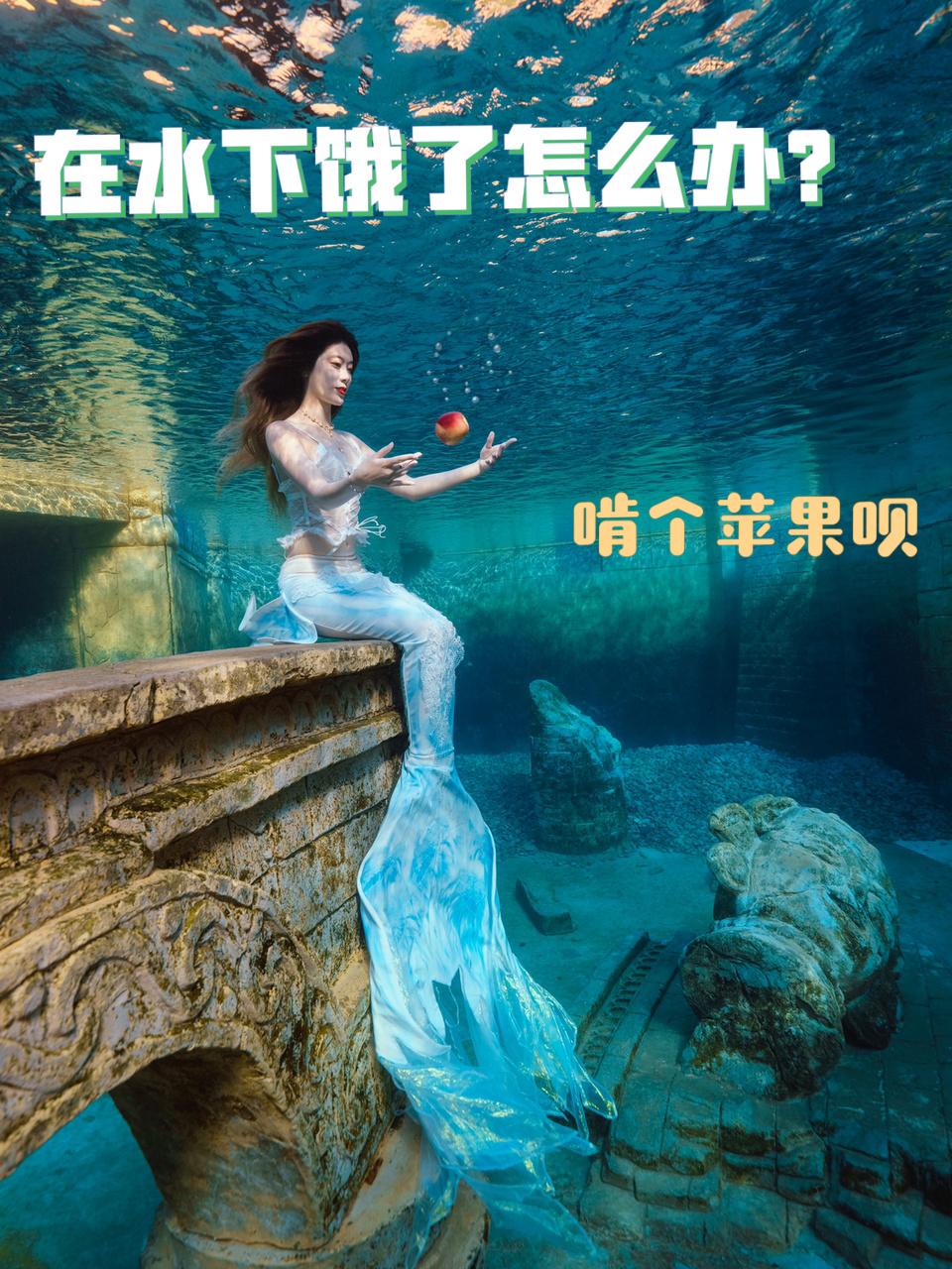 美人鱼水下进食指南苹果篇
