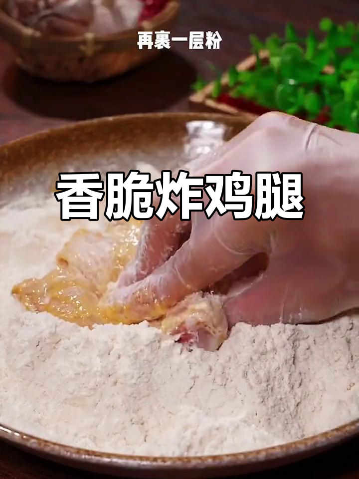外酥里嫩的脆皮炸鸡腿,年夜饭必备美味小吃