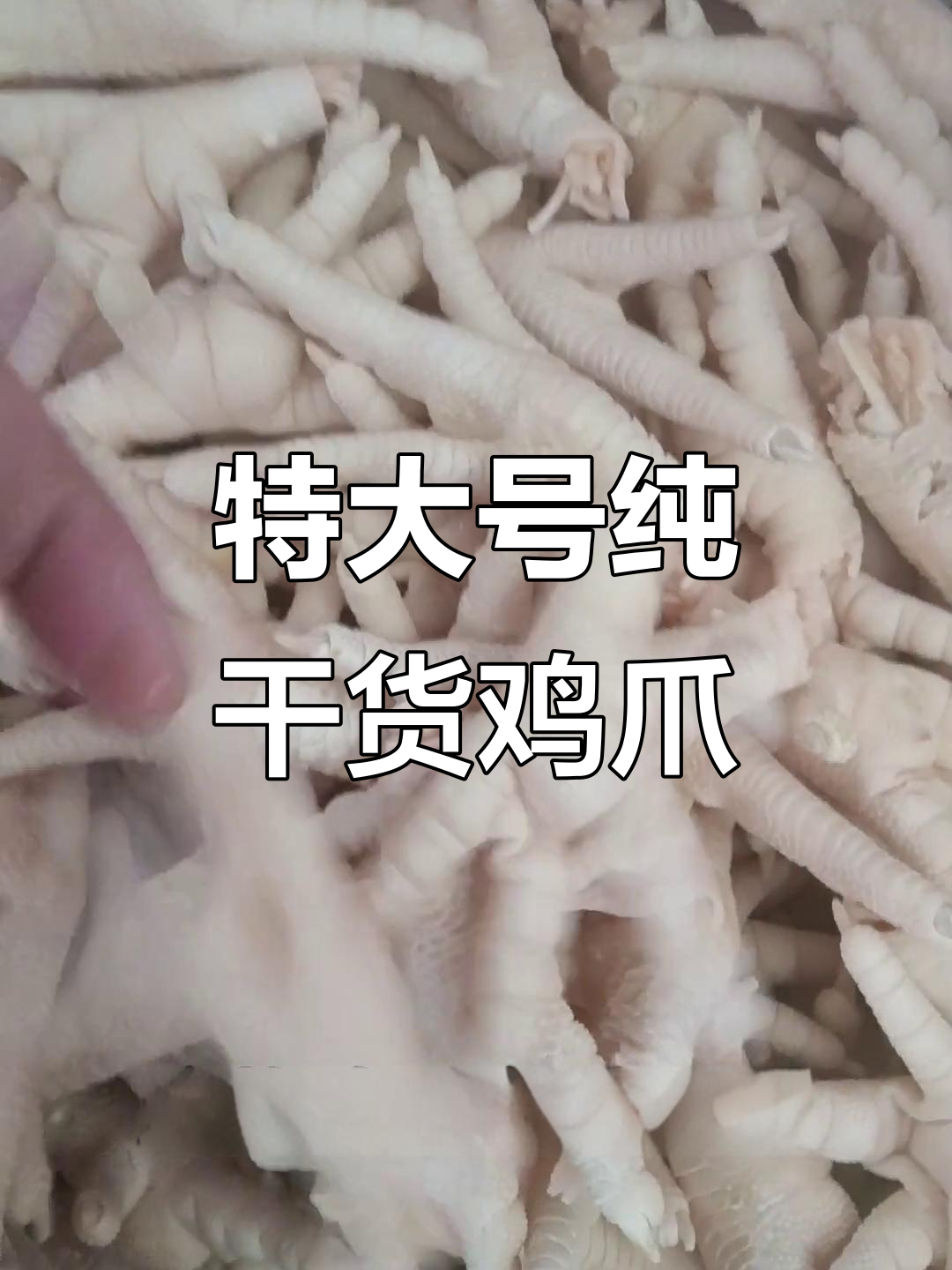 超大无骨鸡爪,火锅店必备!