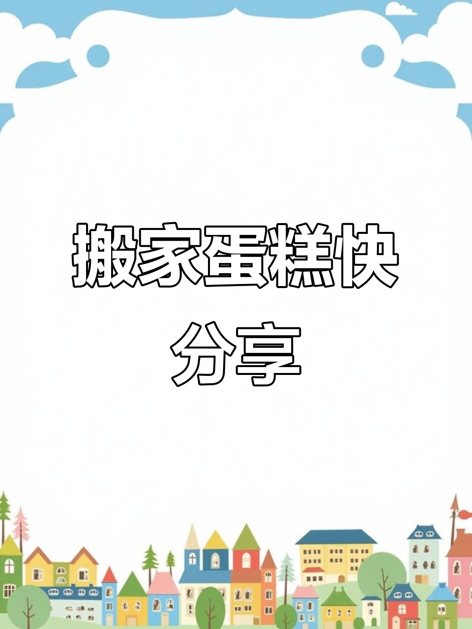 搬家也能有蛋糕,快来分享你的快乐!