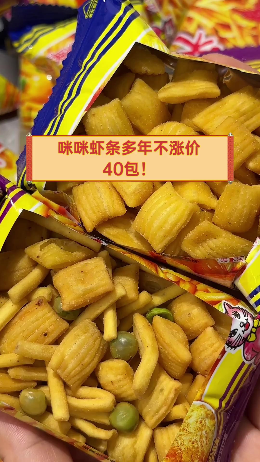 咪咪虾条多年不涨价,40包!