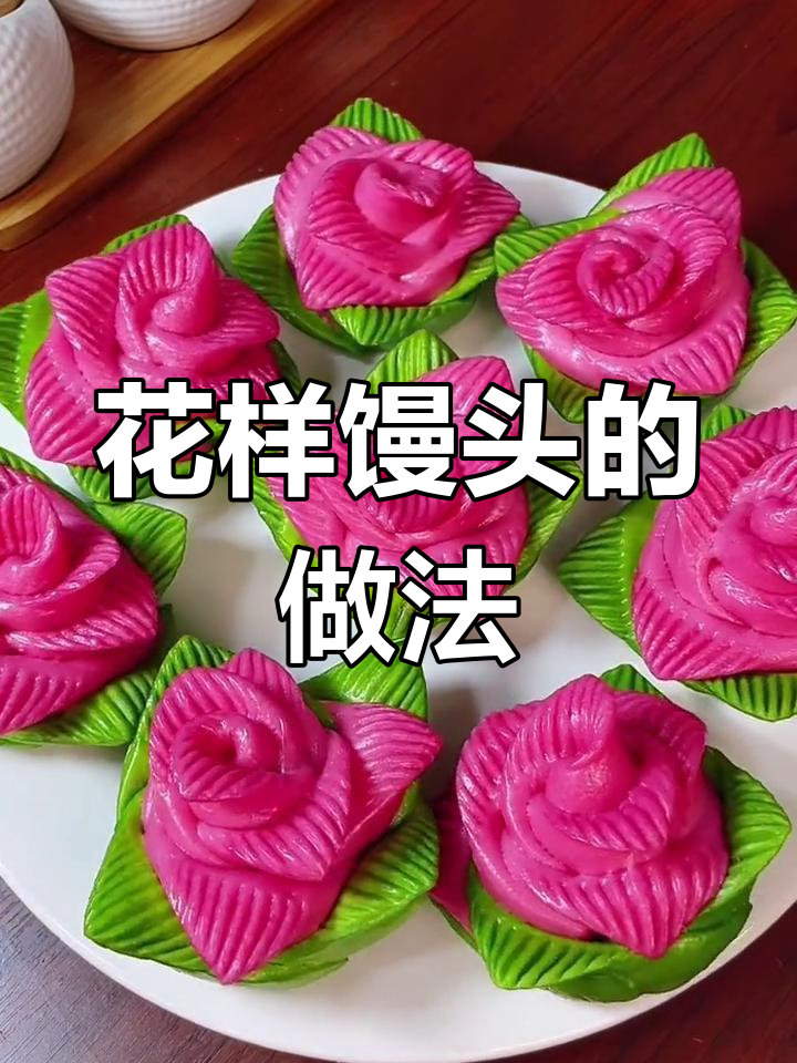 简单步骤教你做花样馒头,玫瑰花卷轻松搞定