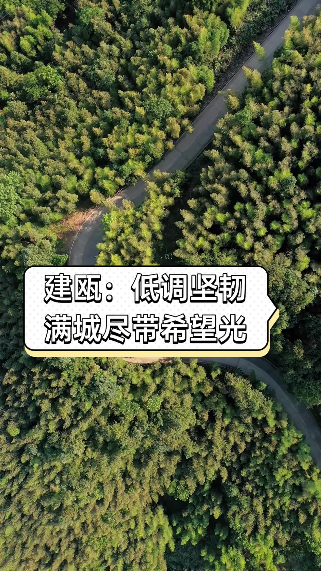 建瓯:低调坚韧,满城尽带希望光