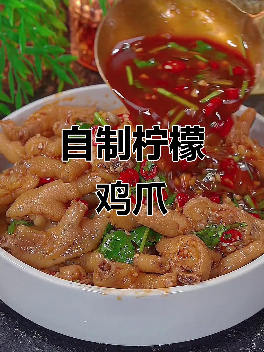 在家做柠檬鸡爪，酸爽开胃更过瘾！