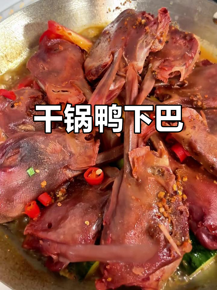 江西干锅鸭下巴,酱香十足,口感超赞!