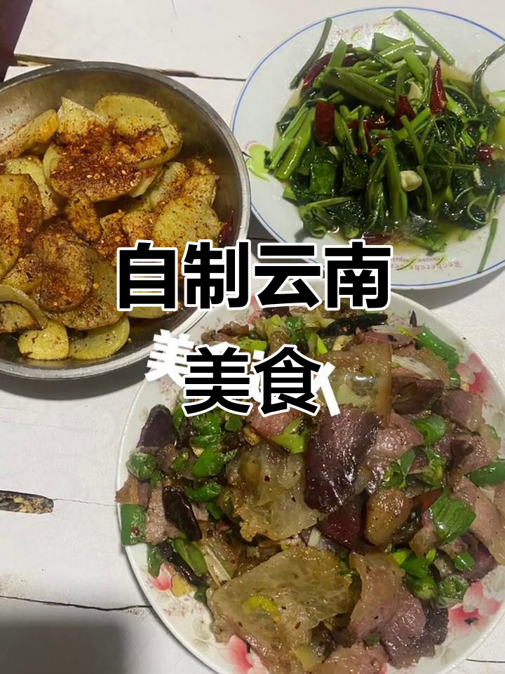 云南家常菜,味道超赞!自己动手做更美味