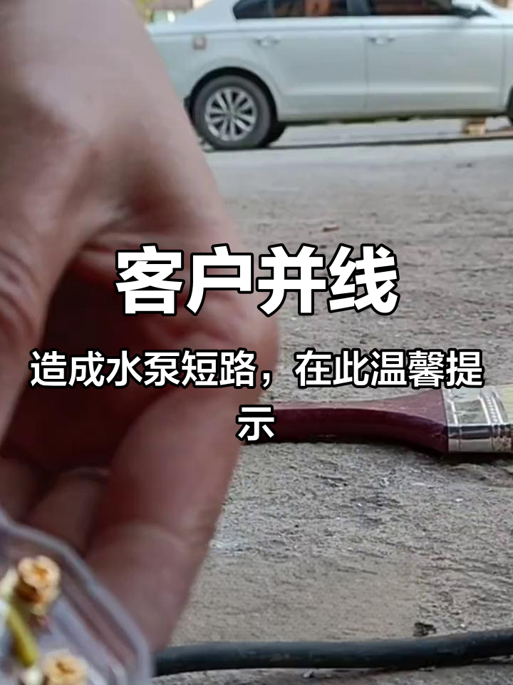 客户并线,造成水泵短路,在此温馨提示自己接线的哥哥姐姐们,如果您家机子有3条线的,不要并线