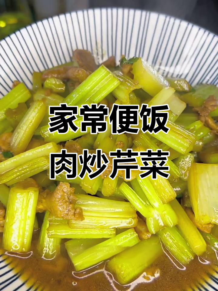 肉炒芹菜家常做法,简单又下饭