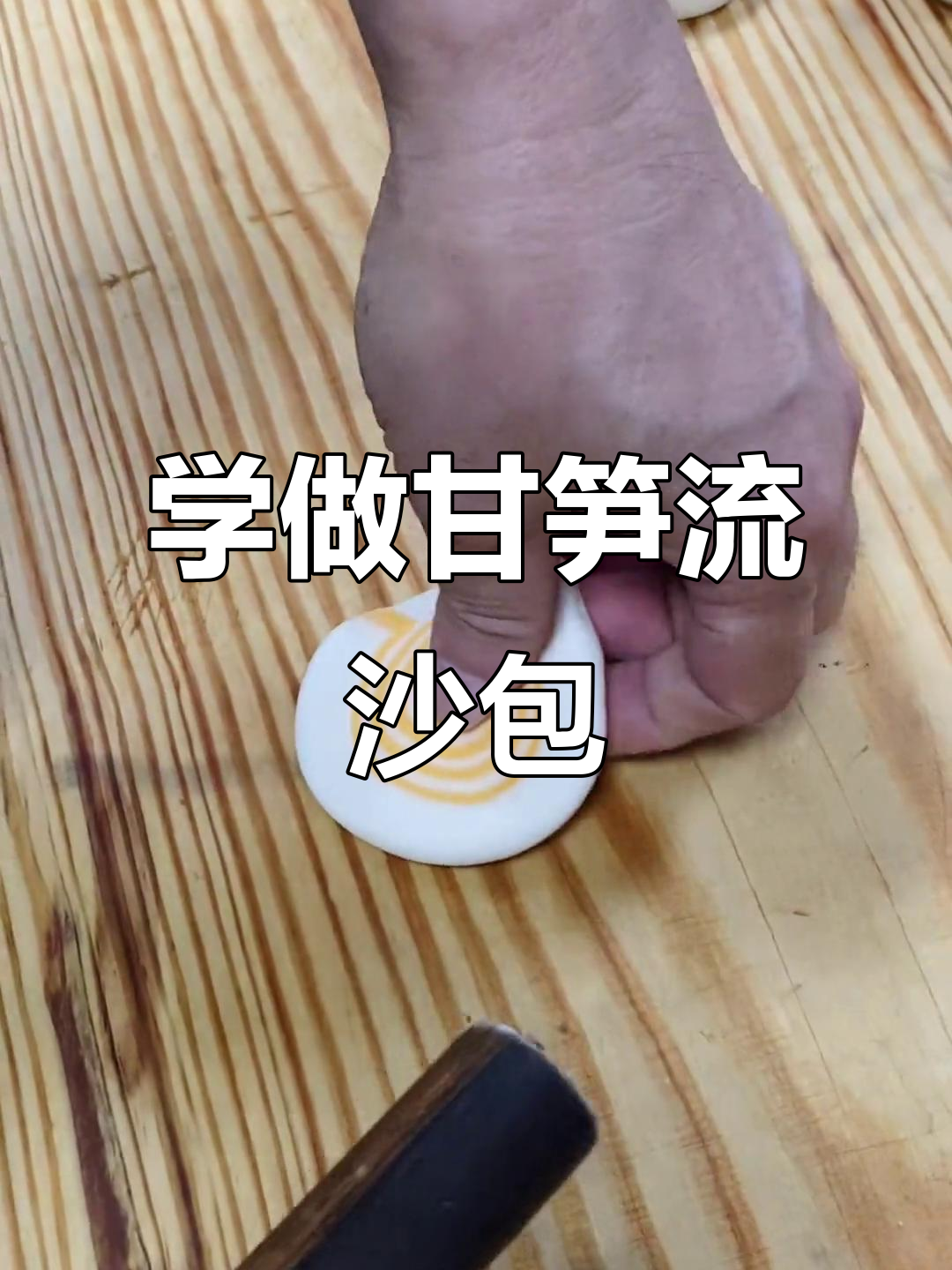 甘笋流沙包制作技巧大揭秘,轻松学会这道茶餐厅热门点心