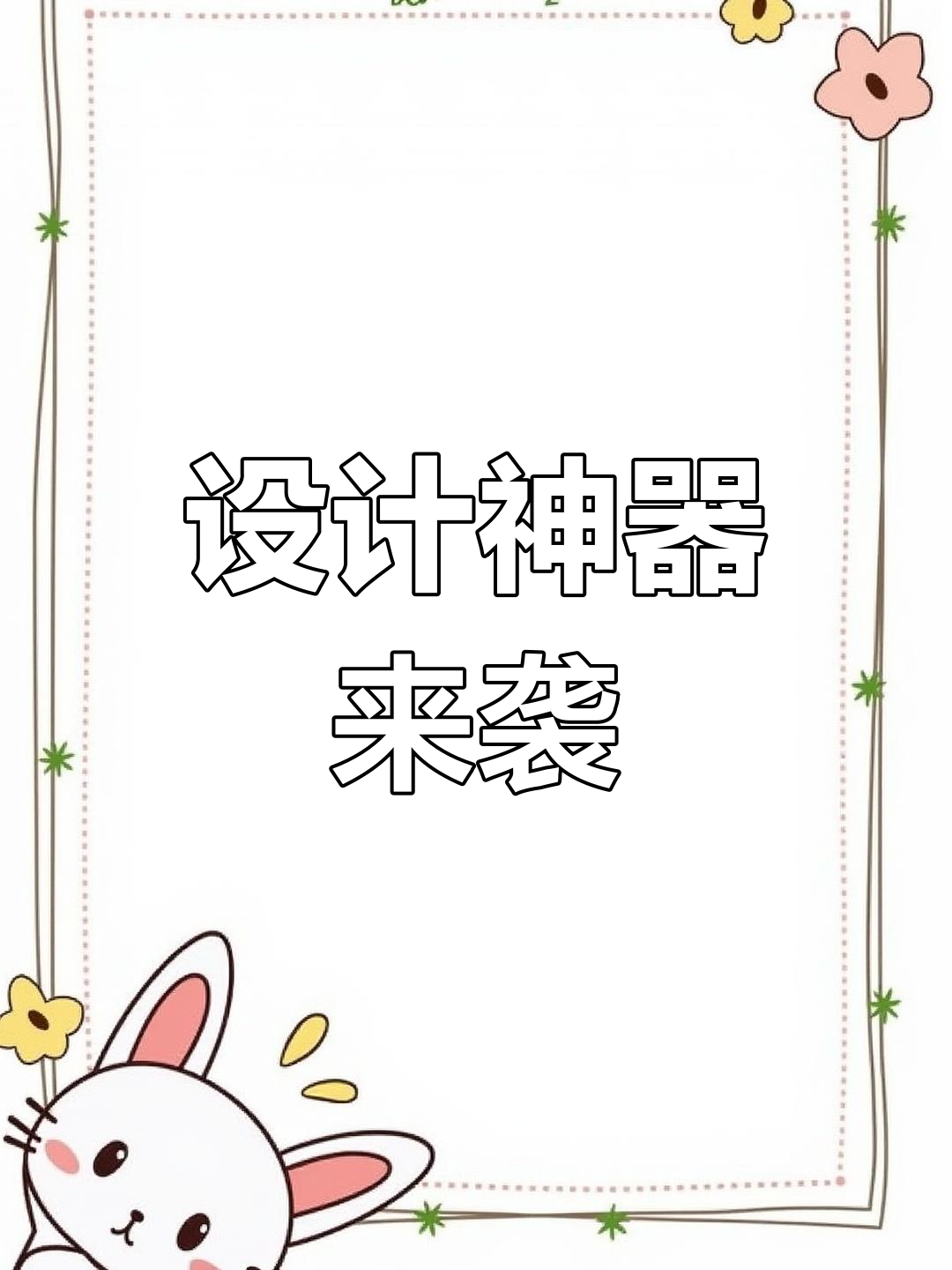 设计师的神奇操作,速题必备buff加持