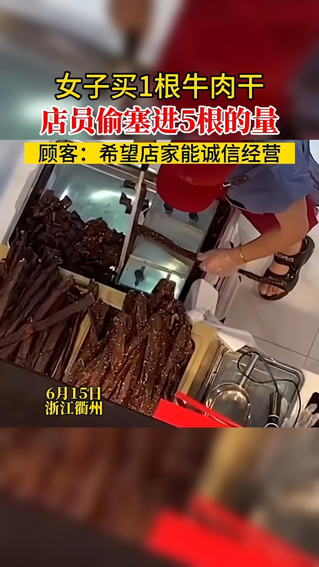 女子买1根牛肉干 店员偷塞进5根的量 顾客:希望店家能诚信经营