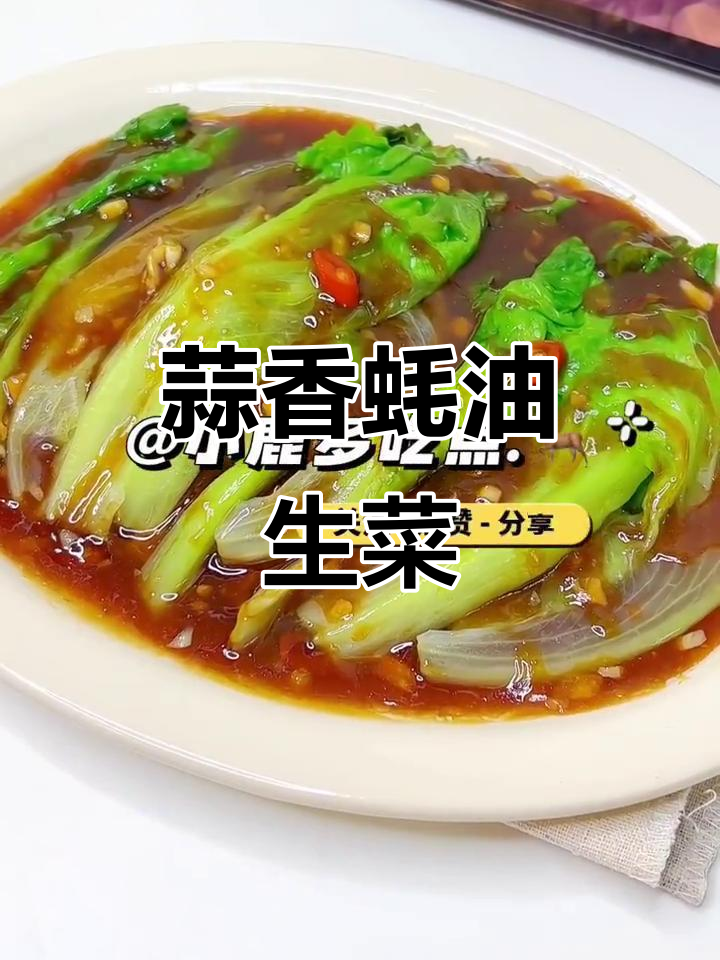 五分钟快手蒜香蚝油生菜,简单又解腻