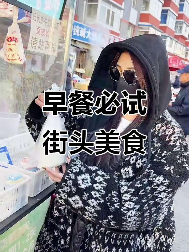 早起赶大集,街边小吃让你停不下来
