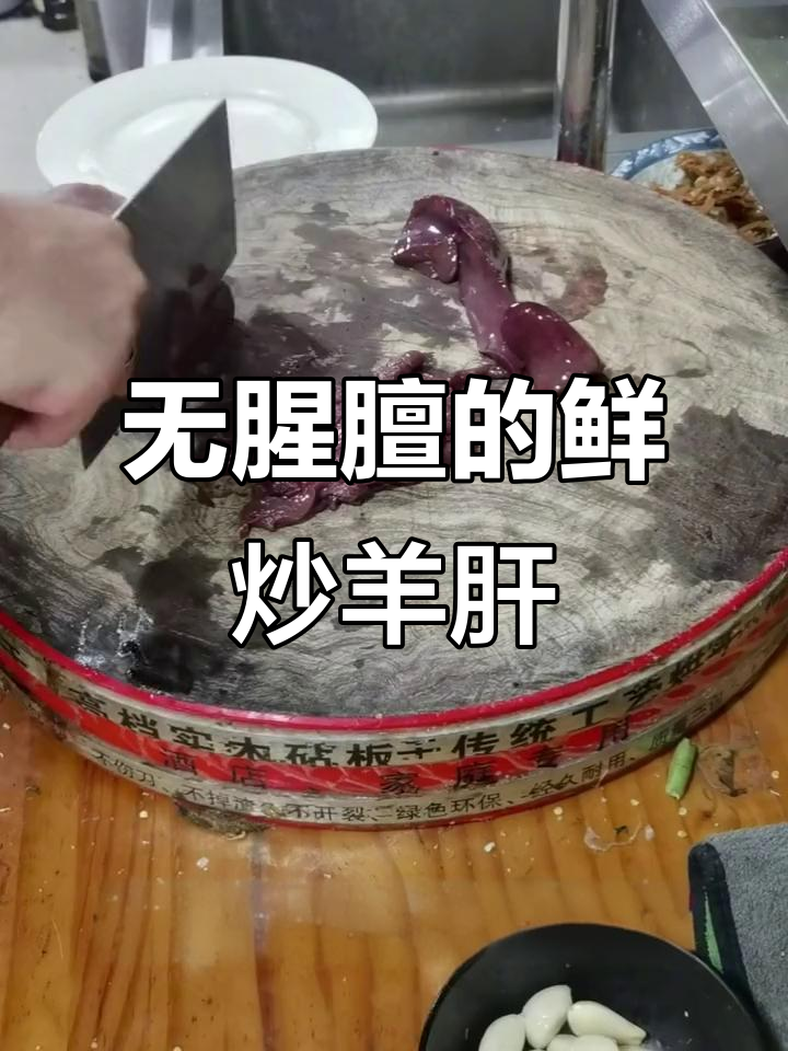 羊肝炒出鲜嫩无膻味,简单又下饭