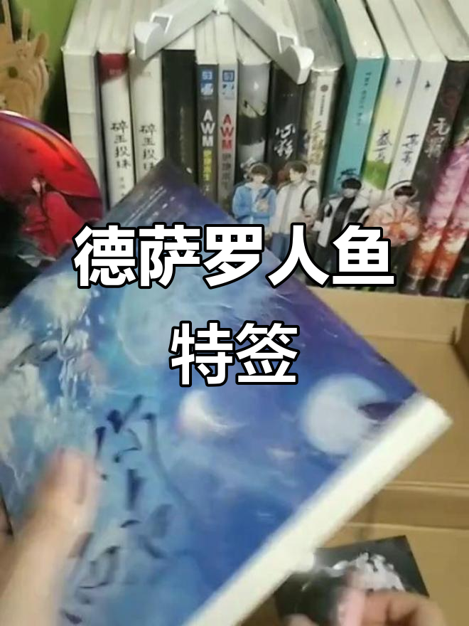 德萨罗人鱼实体书特签大揭秘,谁拿到签名本了?