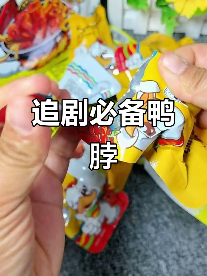 精武鸭脖，独立包装，追剧必备，香辣十足！
