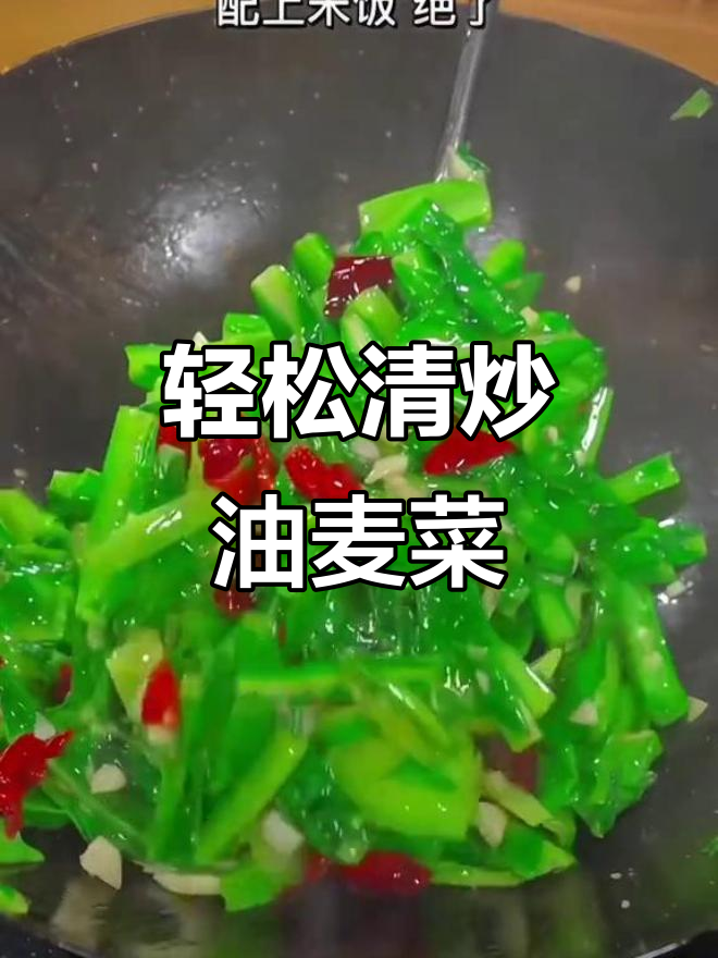 清炒油麦菜,简单又美味!家常下饭必备
