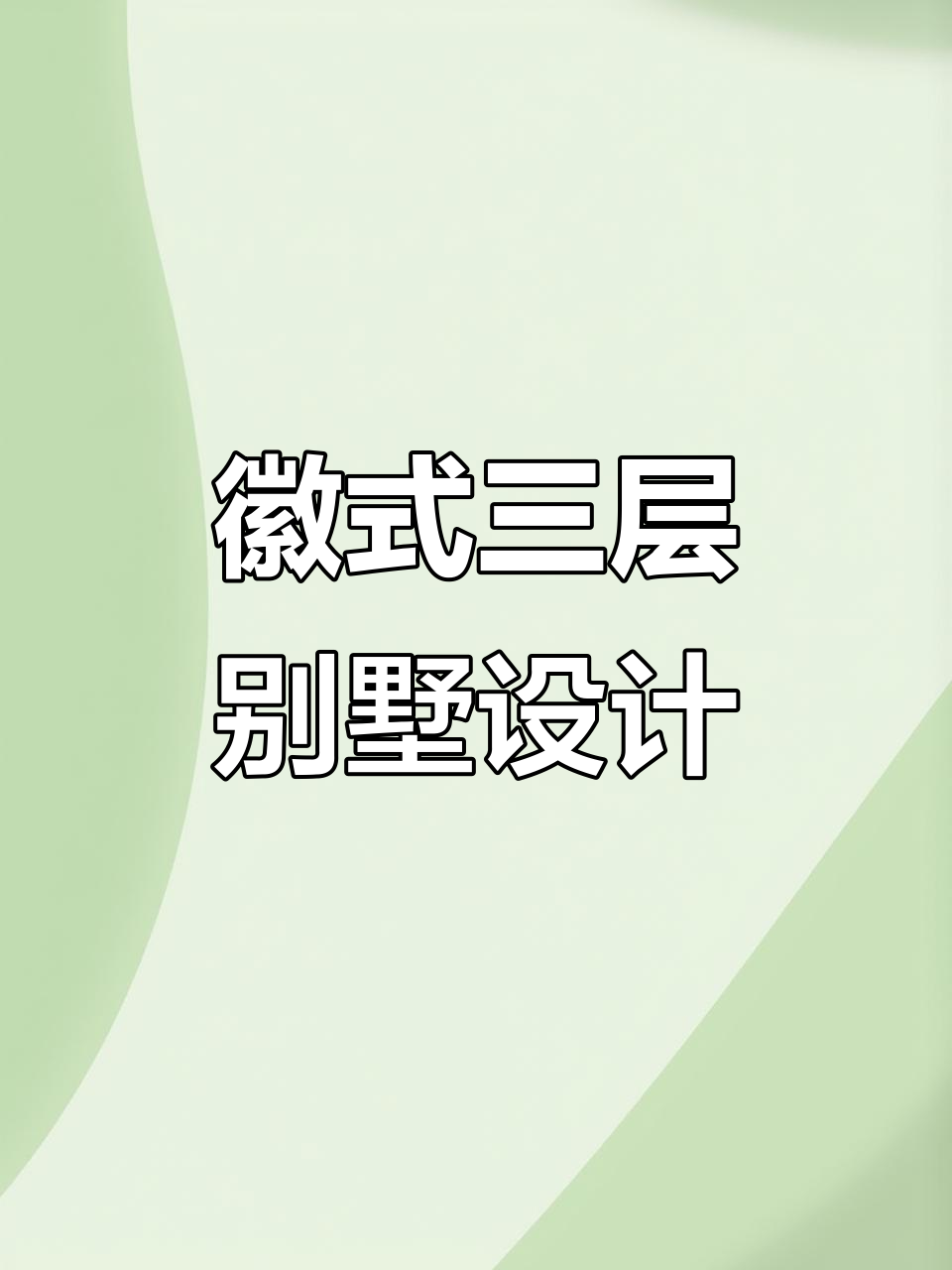 三层徽派仿古别墅设计图，农村自建房必看效果图