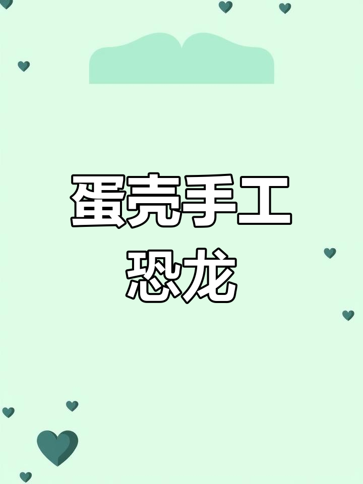 用鸡蛋壳做恐龙,简单又有趣!