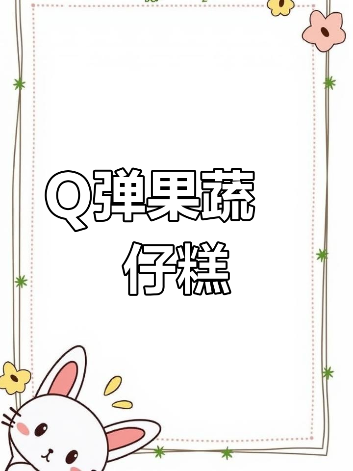 水果味水晶钵仔糕,轻松在家做