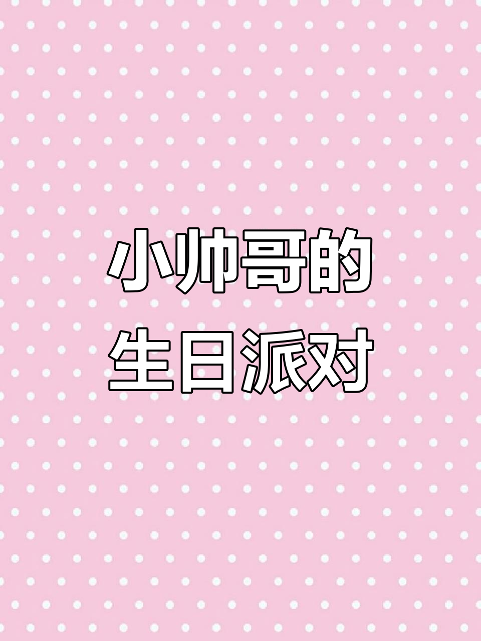 5岁小帅哥生日,与小伙伴共享工程款蛋糕!