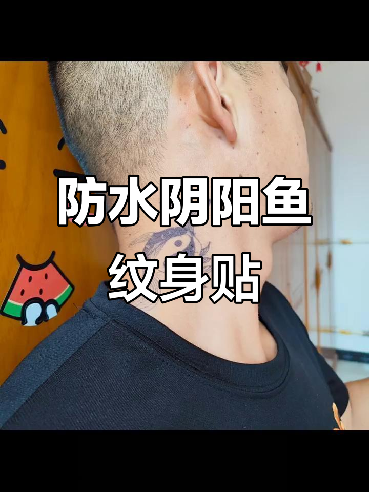 阴阳鱼半永久纹身贴,轻松打造个性风格