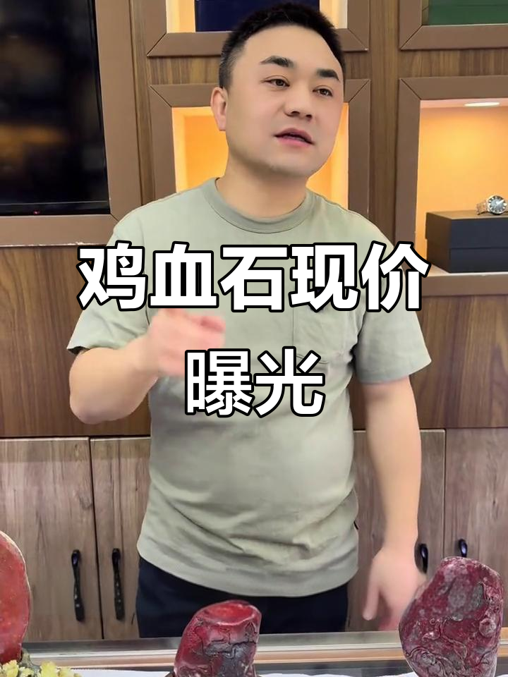 鸡血石价格大揭秘:原价万元,现在只需两万!