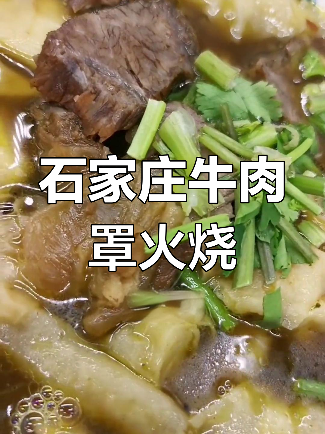 石家庄特色牛肉罩火烧,独特配方公开