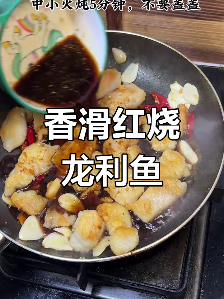 红烧龙利鱼,鲜嫩美味不胖