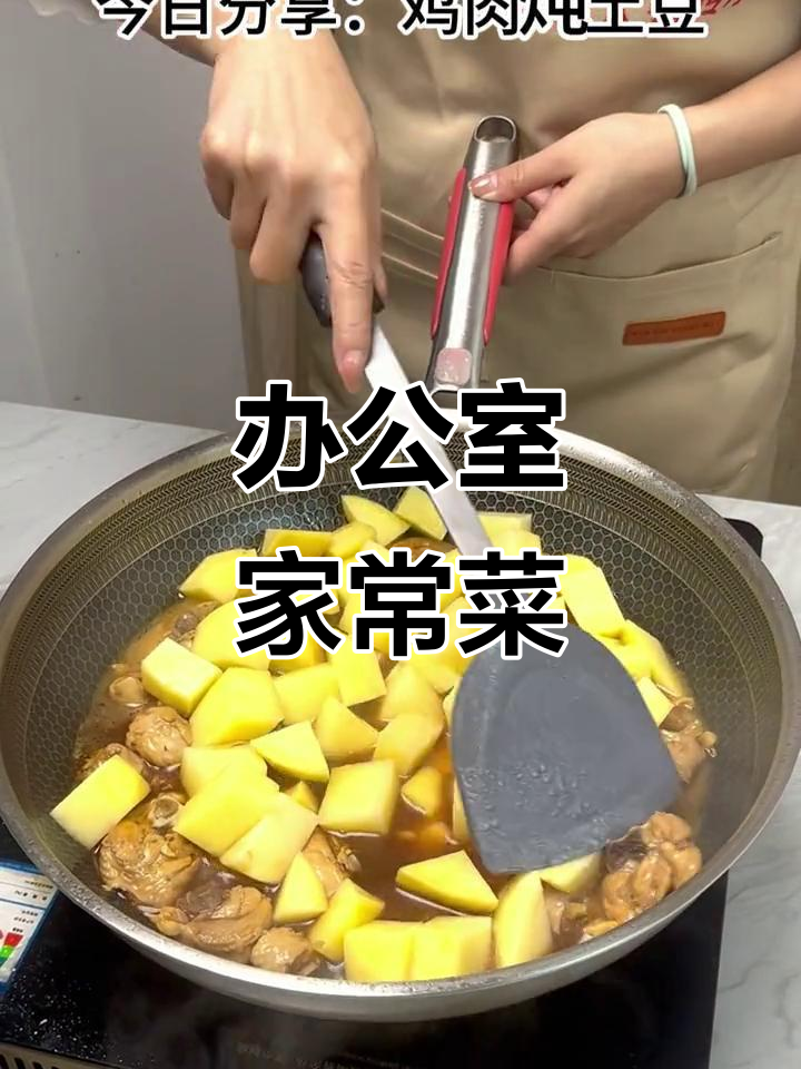 在办公室也能做土豆炖鸡,简单又美味!