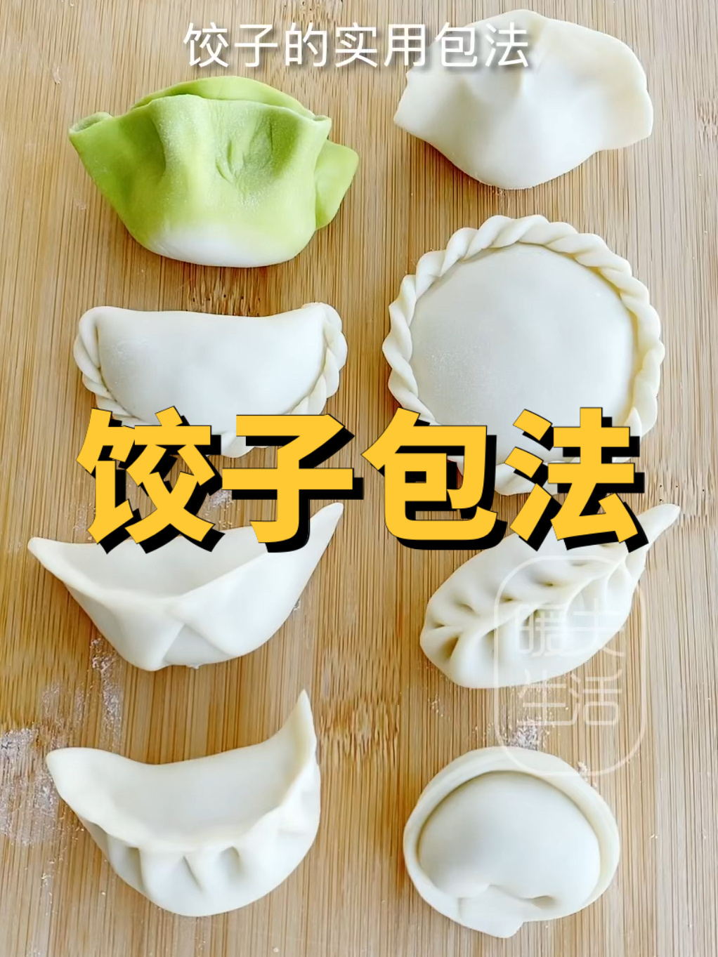超详细的7种饺子包法来啦!今年过年露一手!