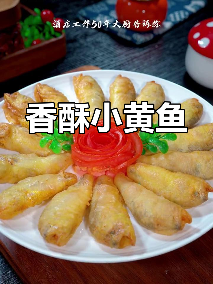 小黄鱼外脆内嫩,招待客人必点美味,香气扑鼻!