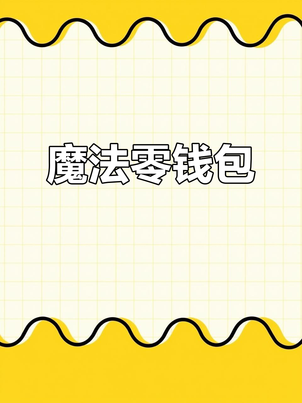 哈利波特蛋糕虽缺,但零钱包超萌!
