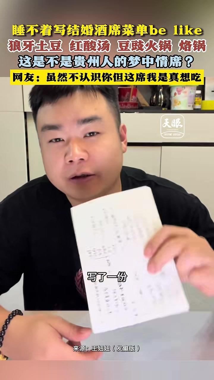 睡不着写结婚酒席菜单belike狼牙土豆红酸汤豆豉火锅烙锅这是不是贵州人的梦中情席?网友: