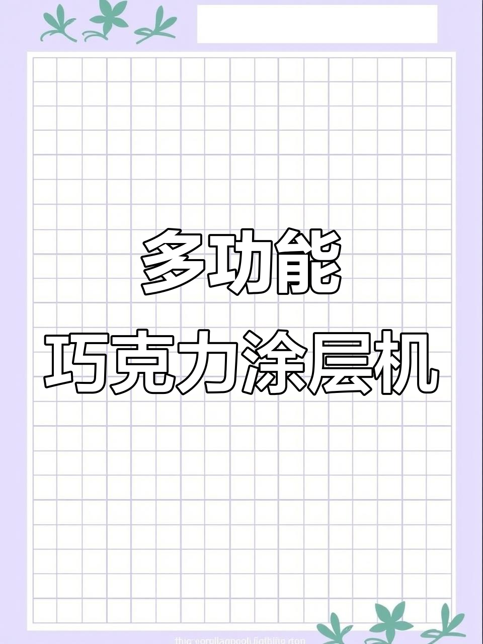 巧克力涂层机:高效、稳定,满足多种口味需求