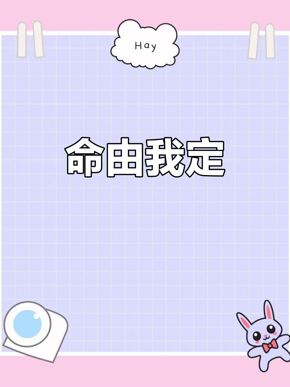 草莓奶昔与哪吒剧情，命运掌握在自己手中