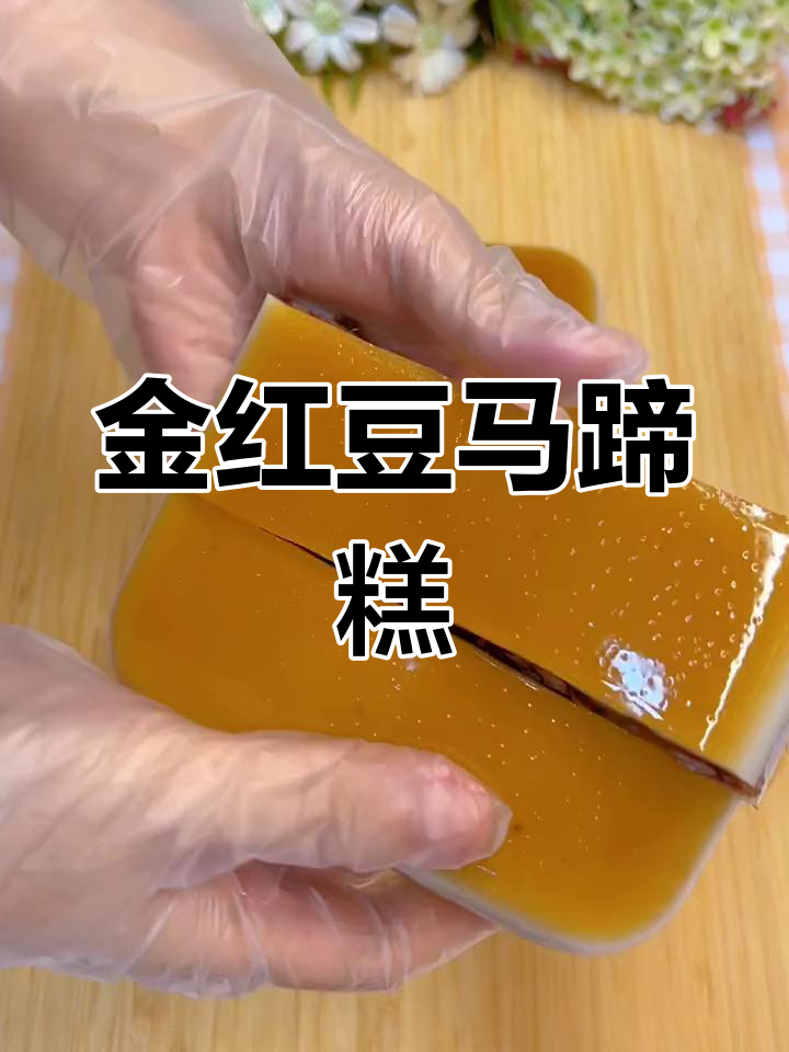 过年必备:金黄红豆夹心马蹄糕做法