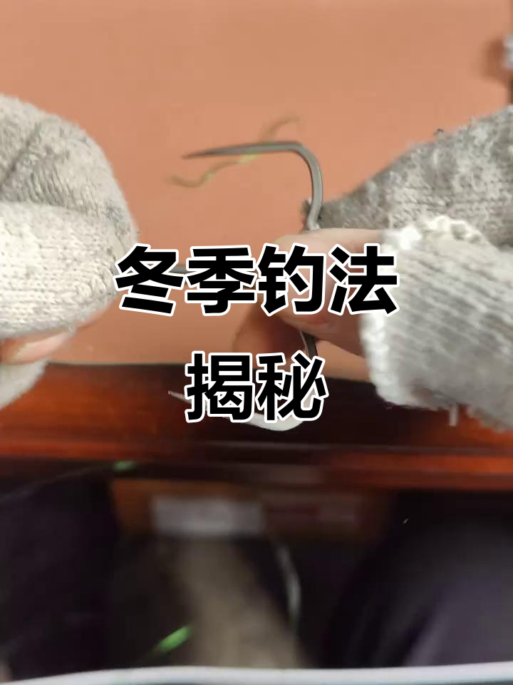 冬季钓鱼技巧:如何绑钩与锚鱼