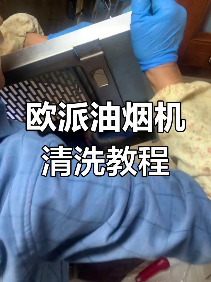 OPPEIN欧派油烟机拆洗全流程,轻松清洁不留死角