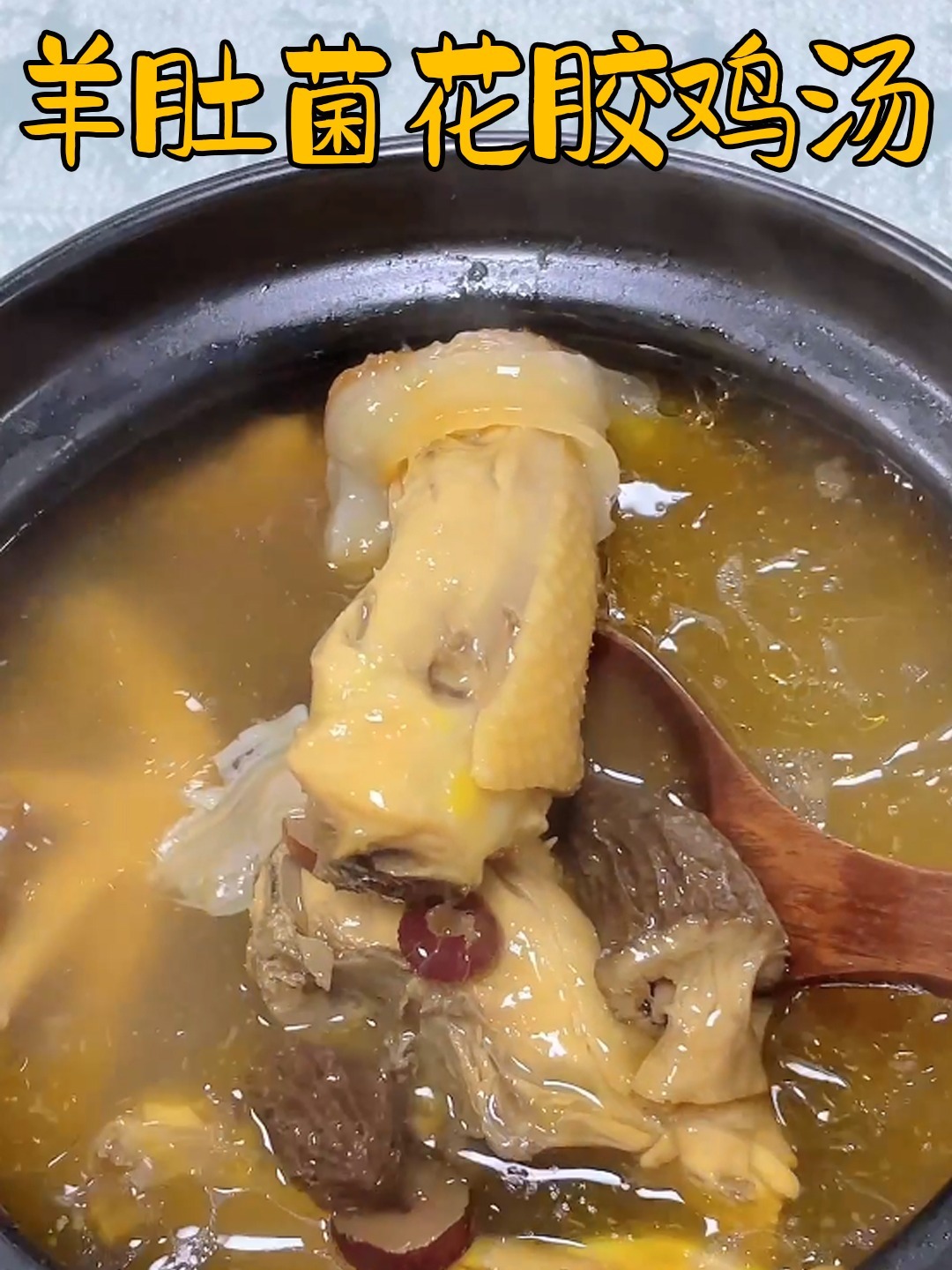 广东靓汤-简单制作羊肚菌花胶鸡汤