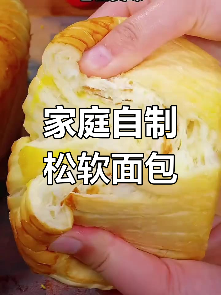 在家做松软香甜面包,简单又美味