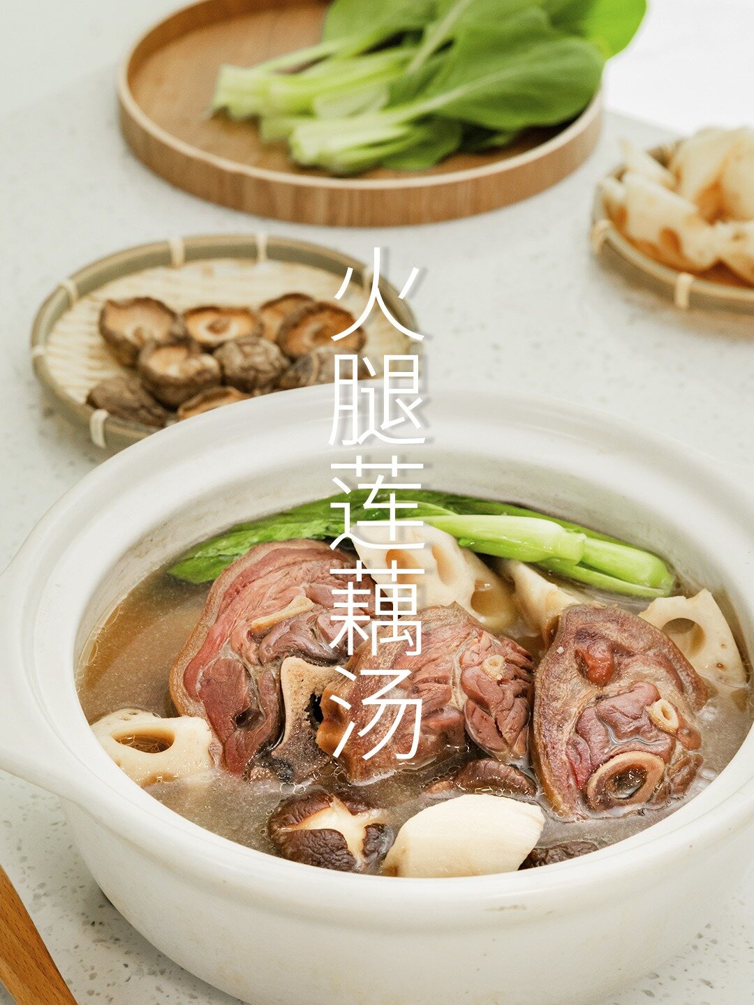 秋天的第一碗藕汤,火腿+秋藕养生界天花板