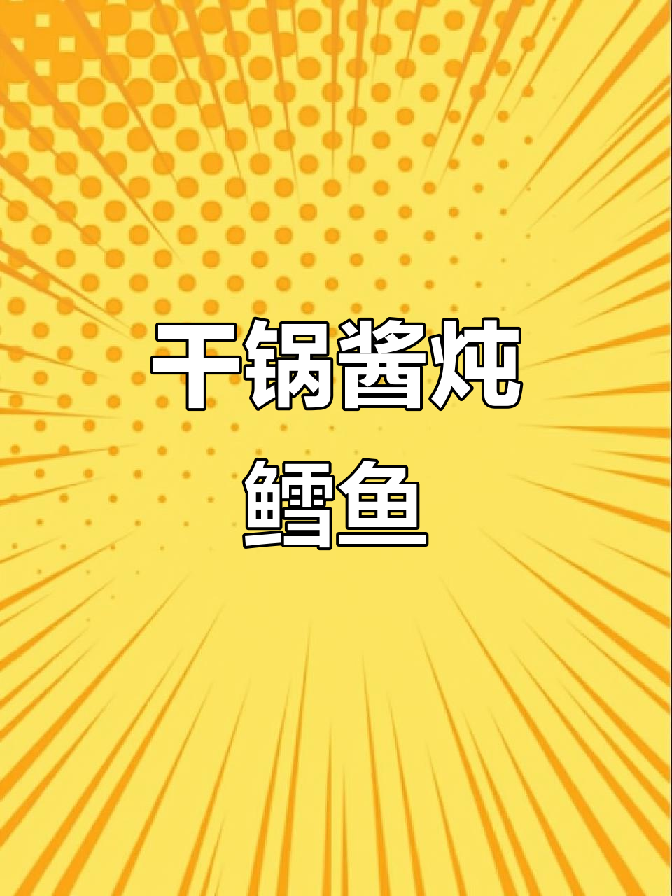 香辣砂锅炖鳕鱼,五花肉加持更下饭