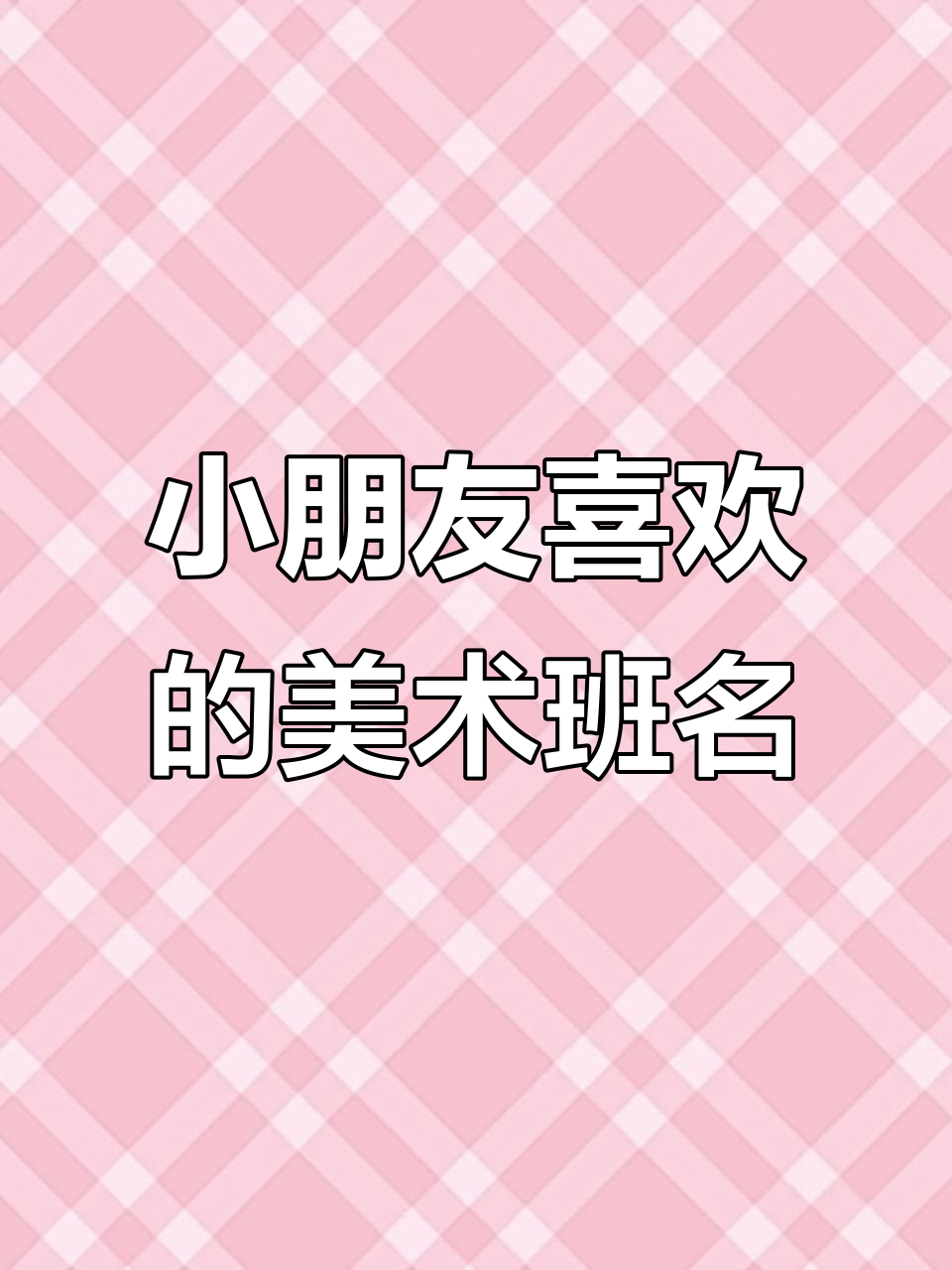 创意美术培训班名字大全,吸引小朋友的独特命名