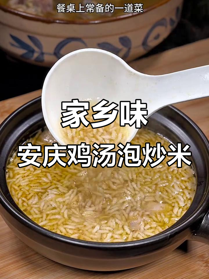 安庆老母鸡汤泡炒米，童年味道满满一碗