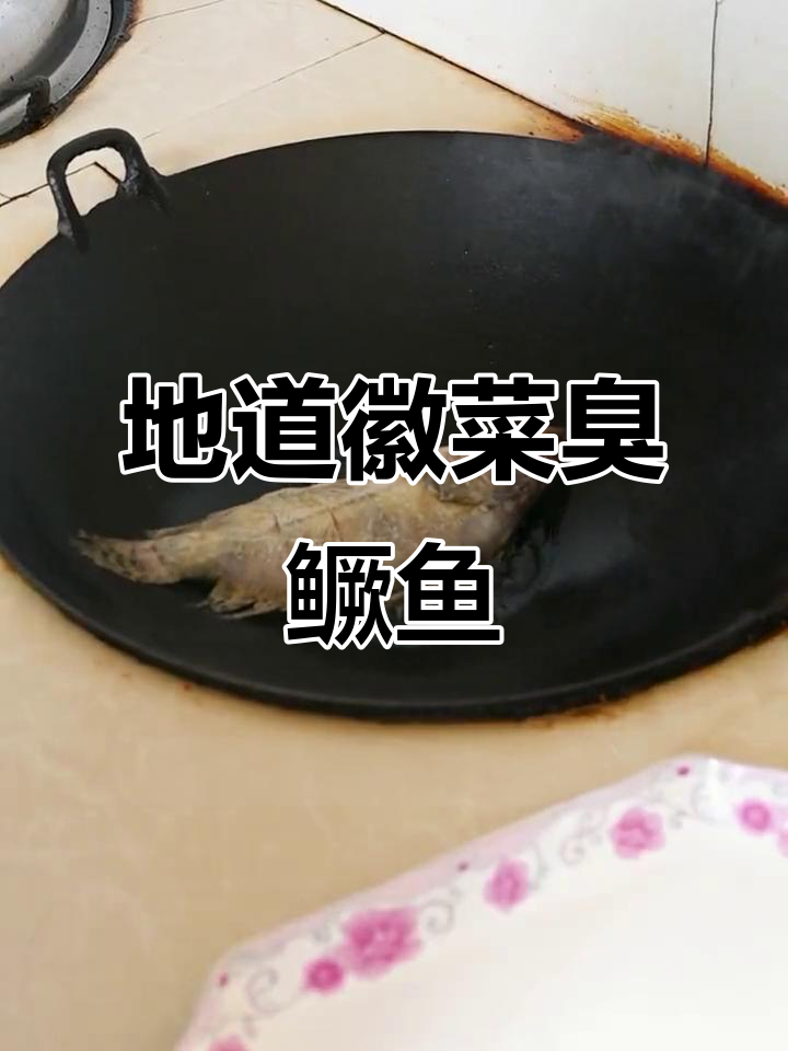 徽州臭鳜鱼:腌制发酵的独特美味