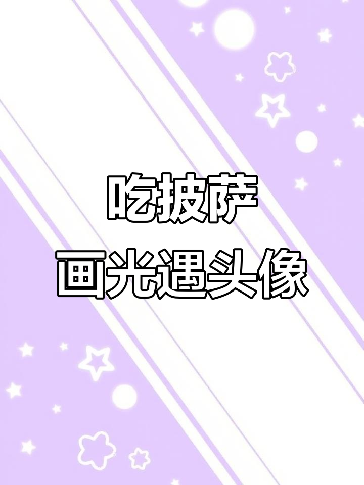 光遇头像大挑战,吃披萨时画的粉丝画像!
