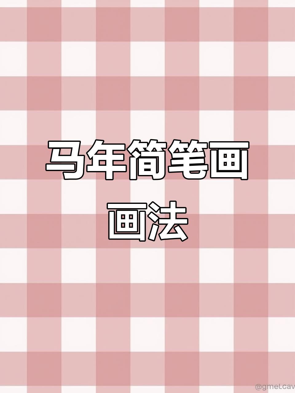 一分钟学会三款马年简笔画,简单又有趣!