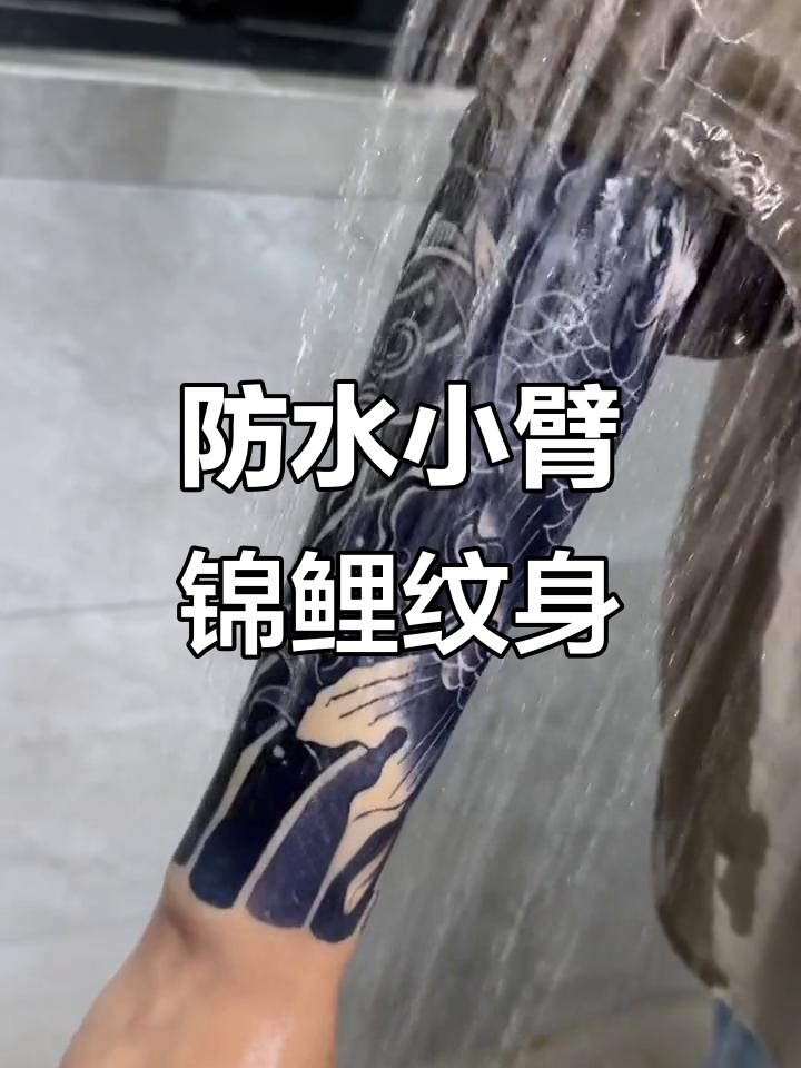 小臂锦鲤纹身贴,防水设计更逼真
